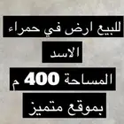 ارض للبيع حمراء الاسد بموقع مميز