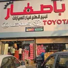 خصومات جبارة على قطع غيار تويوتا ولكزس (مؤسسة باصفار)