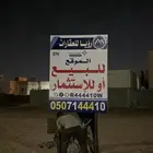 ارضين تجارية طريق الامير نايف