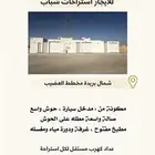 للايجار استراحات شباب