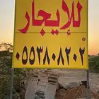 ارض للايجار بالمزاحمية قريبة من القدية