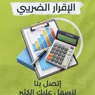 حل جميع مشاكل الضريبة و الفحص
