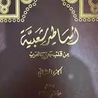 أساطير شعبية من قلب الجزيرة العربية