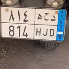لوحة مميزه نقل خاص