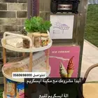 الة ايسكريم للبيع