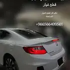 قطع غيار اكورد 2016 كوبيه متوفره