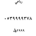 ارقام مميزه جدا للبيع