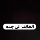 توصيل الطائف إلى جدة