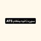 سيره ذاتيه