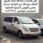 توصيل جامعي مريح وآمن للطالبات   خميس مشيط   الجامعة