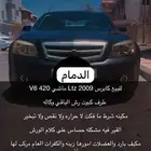 كابرس 2009 Ltz