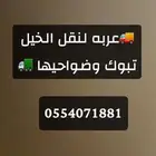 عربة مخصصة لنقل الخيول