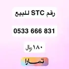 رقم اس تي سي للبيع