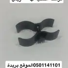 قطع شوزن جديد