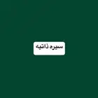 سيره ذاتيه