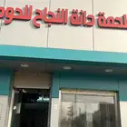 تجهيز جميع أنواع المشاوي