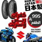 كفرات ريس و ستريت يابانية و أوروبية   أطقم و جملة و بالحبة