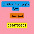 بيع بطاقات سوا