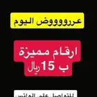 ارقام مميزه ب 15 ريال