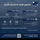 مشروع دواجن جديد للايجار