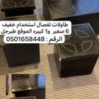 طاولات تفصال