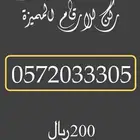 ارقام مميزة باسعار تنافسية (متوفر خدمة تمارا)