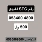ارقام stc للبيع
