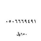 رقم مميز للبيع