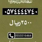 ارقام بأقل الاسعار