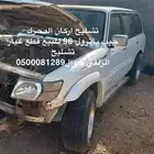 باترول 98 للبيع قطع غيار تشليح