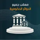معقب لكافة الدوائر الحكومية