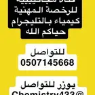 الرخصة المهنية كيمياء ملزمة قناة