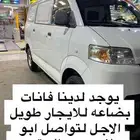 باص بضاعة للايجار للايجار فان توصيل