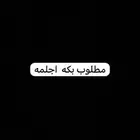 مطلوب بكه جلمه