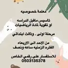 معلمه خصوصي للمرحلة الابتدائيه