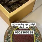اوقيتين عود تايقر مع علبه زعفران سوبر نقيل