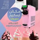 الة ايسكريم - مكينة ايسكريم - ايس كريم - ماكينة ايسكريم