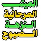 ارض رابغ للبيع المرجانية و النزهة و النعيم الميثب الصبوح