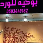 محل ورد لتقبل
