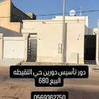 دور تأسيس دورين حي اللقيطه 680 الف