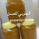 الجنوبي للعسل الأصلي