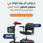 عروض اليوم الوطني سكوتر للتنقل لكبار 3600 ريال قولف كار