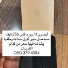 جوال ايفون 11 برو ماكس مستعمل للبيع