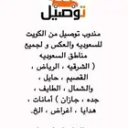 مندوب توصيل خارجي من الكويت إلى السعودية والعكس