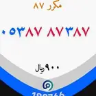 ارقام مميزه