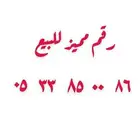 رقم مميز للبيع