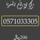 ارقام مميزة باسعار تنافسية (متوفر خدمة تمارا )