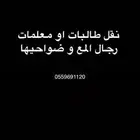 يوجد لدينا نقل معلمات وطالبات