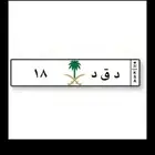 لوحه سياره للبيع