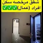 سكن عماله للايجار مرخص
